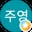 Song J.